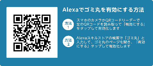 Alexaでゴミ丸を有効にする方法